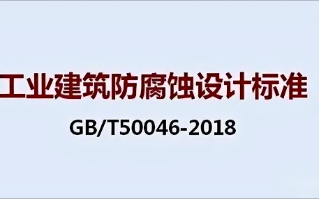 宜春《工业建筑防腐蚀设计标准》（GB/T50046-2018）