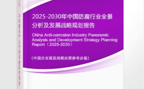 宜春安特佳防腐为您解读2025防腐行业市场规模及未来趋势分析