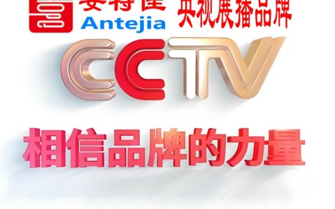 宜春喜邦地坪-安特佳防腐涂料荣登CCTV央视展播
