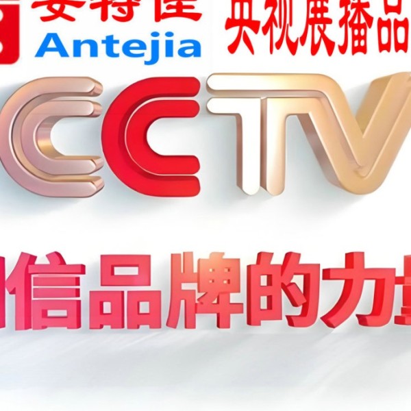 宜春喜邦地坪-安特佳防腐涂料荣登CCTV央视展播